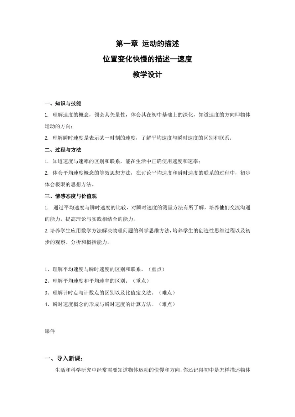 人教版(2019)高中物理必修第一册第一章第三节位置变化快慢的描述—速度教案_第1页