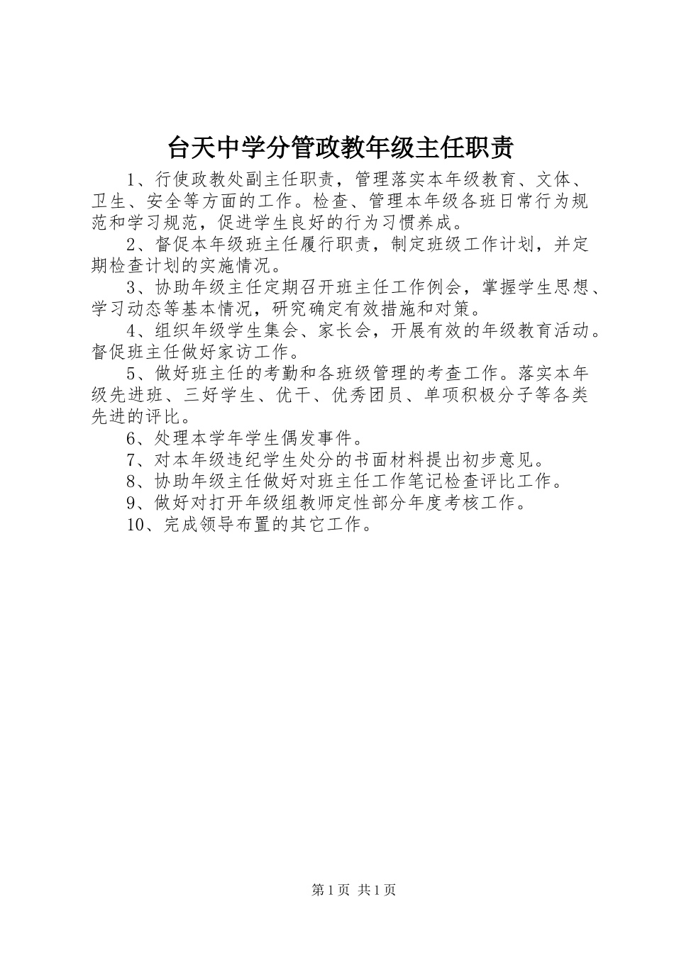 台天中学分管政教年级主任职责要求_第1页