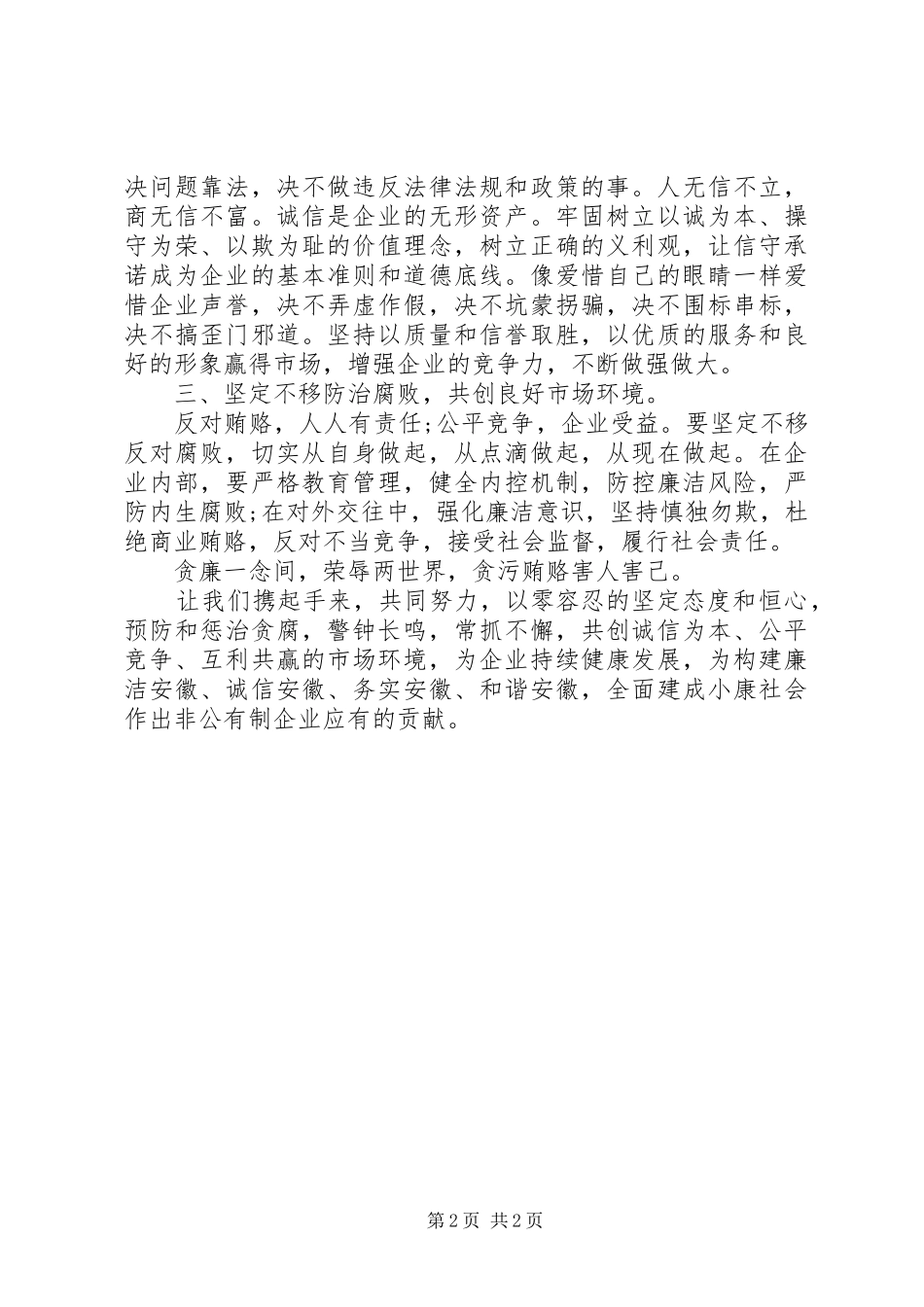 非公有制企业反腐倡廉倡议书范文_第2页