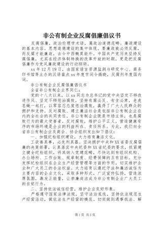 非公有制企业反腐倡廉倡议书范文