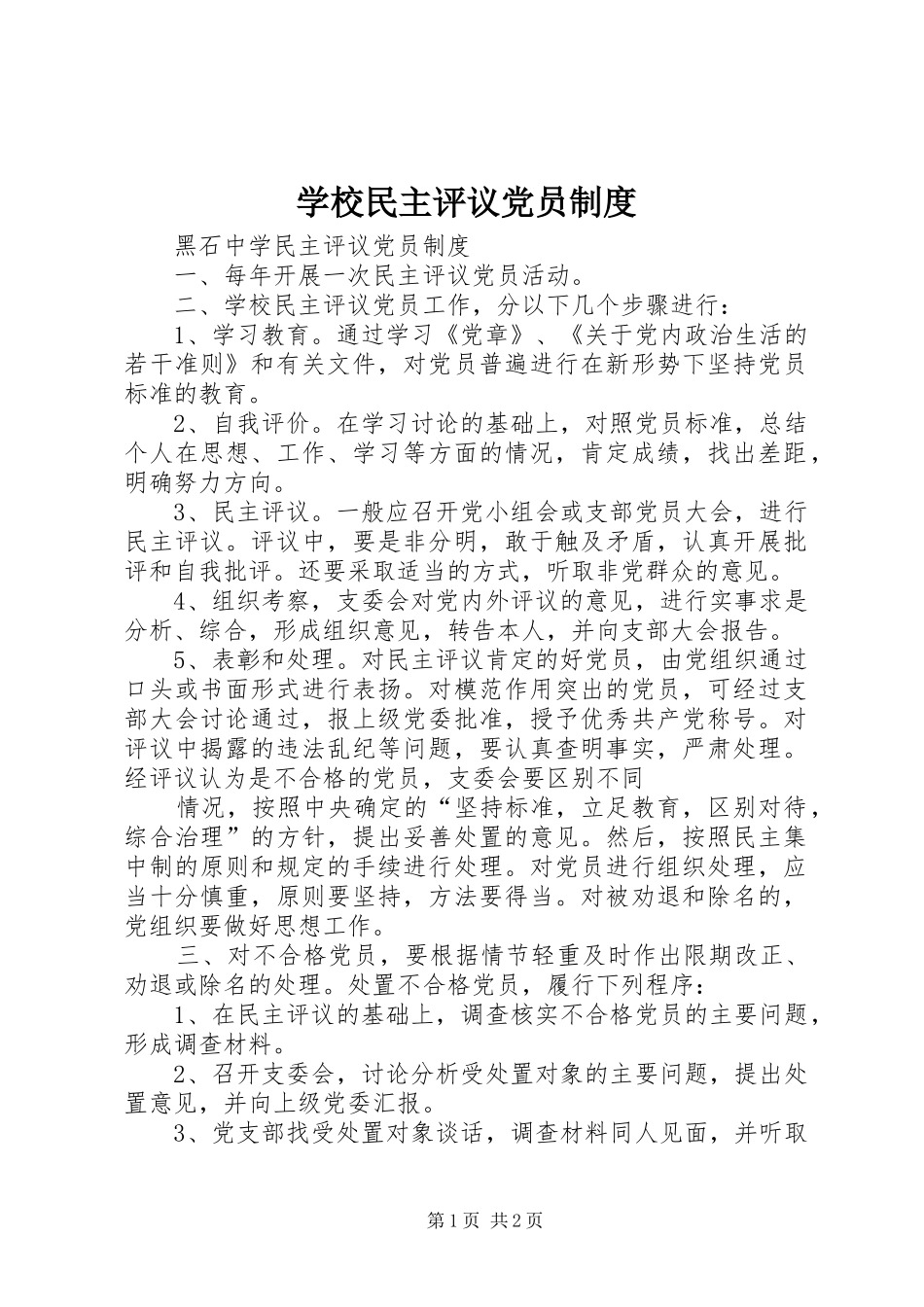 学校民主评议党员规章制度 _第1页