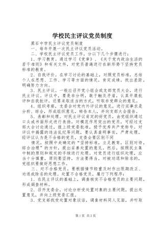 学校民主评议党员规章制度 