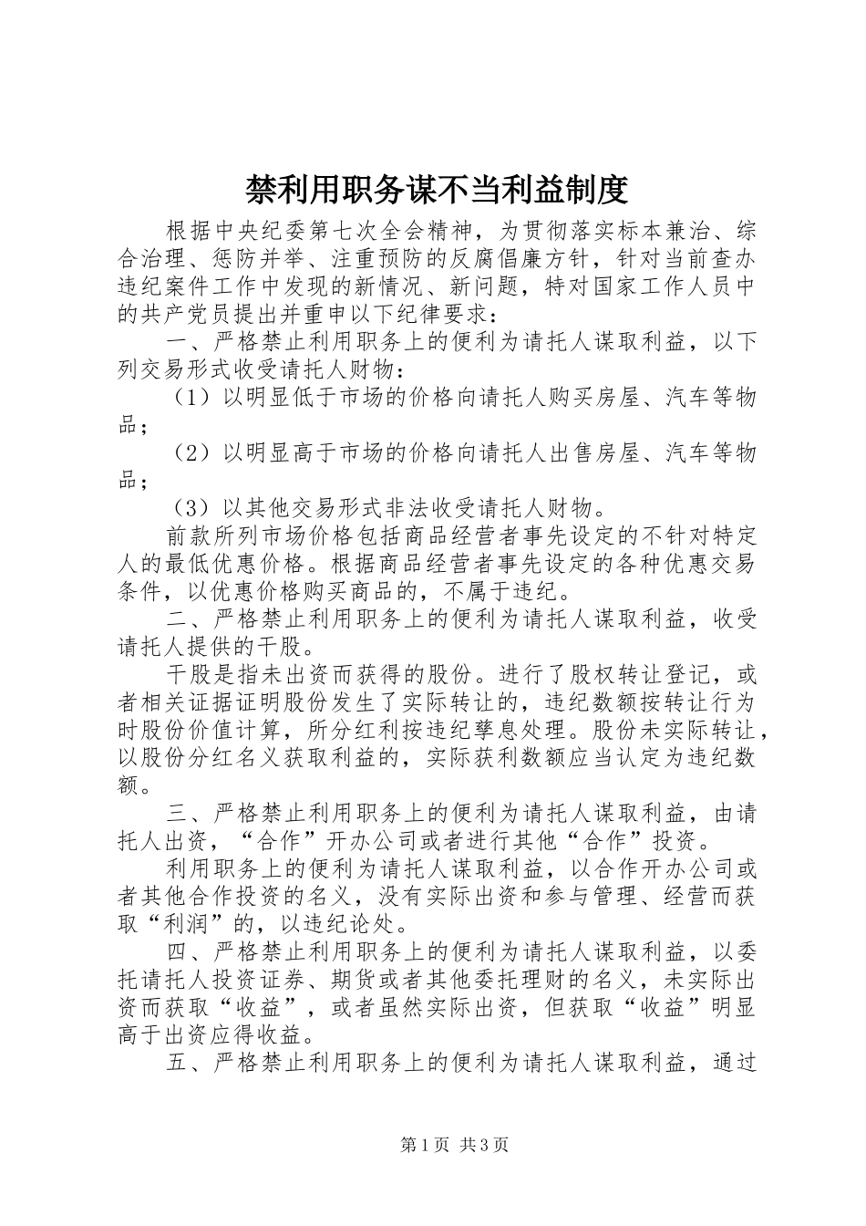 禁利用职务谋不当利益规章制度_第1页