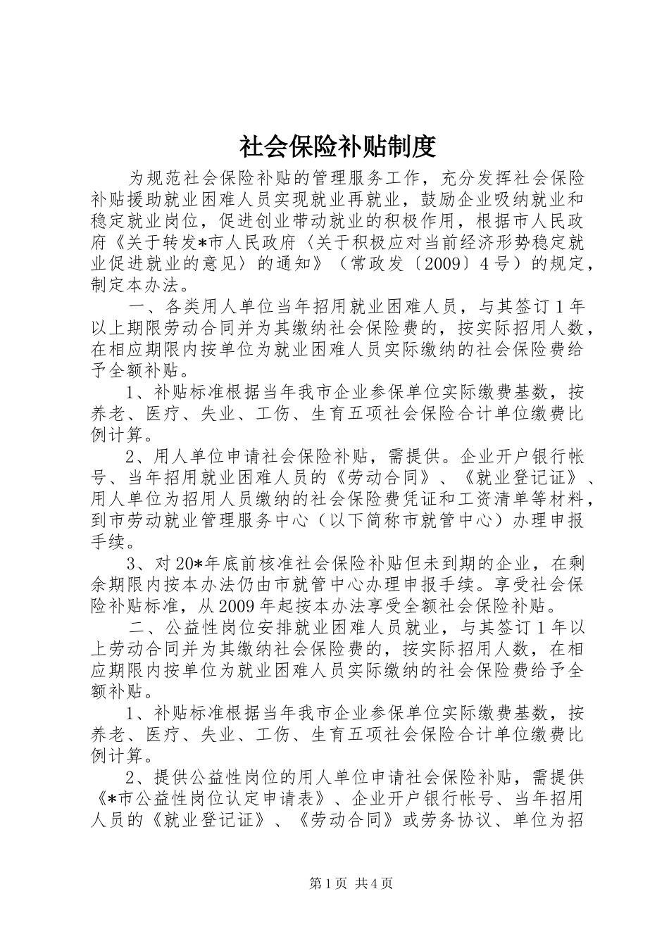 社会保险补贴规章制度_第1页