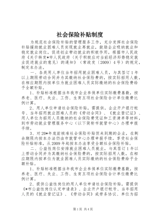 社会保险补贴规章制度