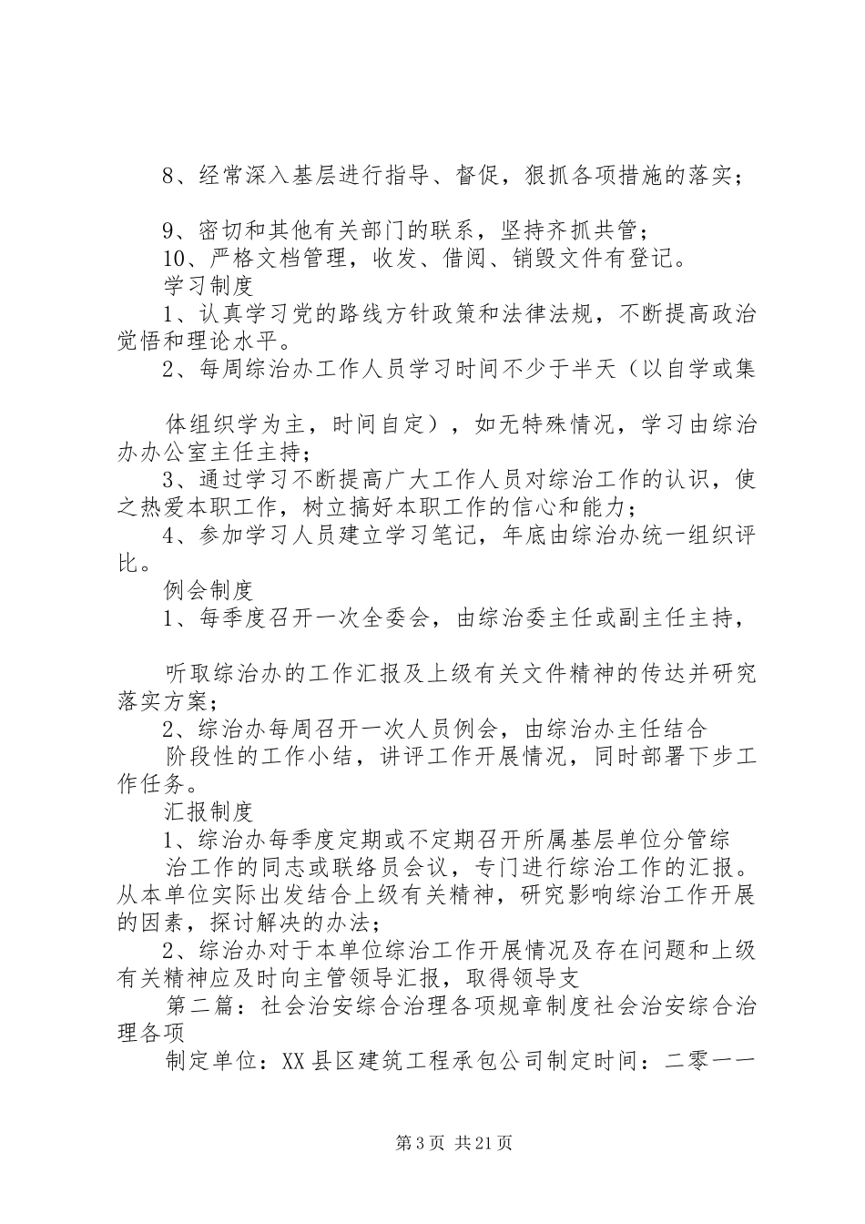 社会治安综合治理各项规章规章制度 (2)_第3页