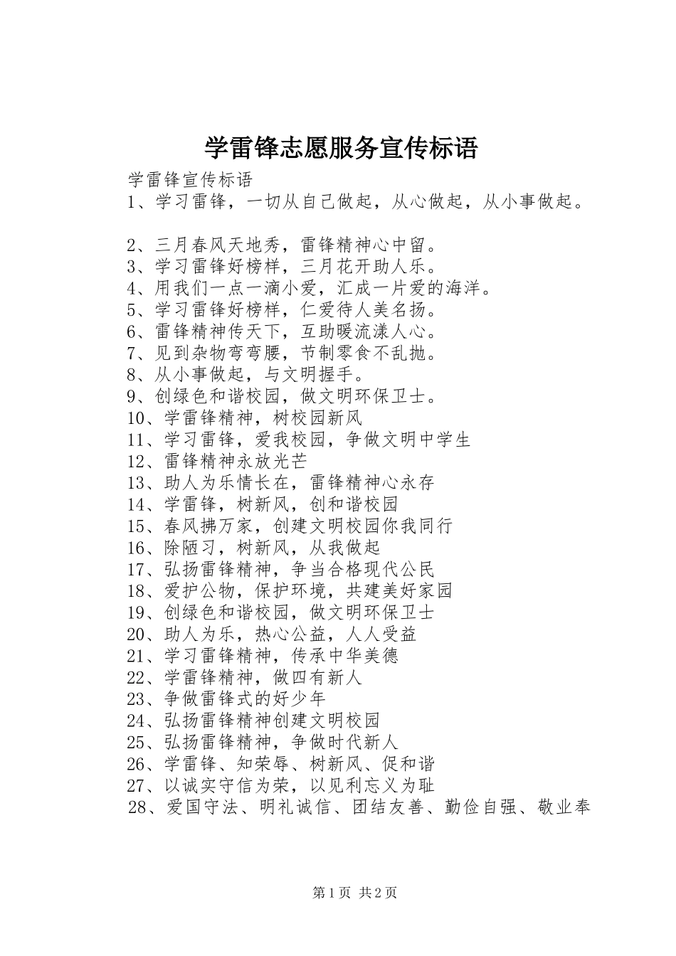学雷锋志愿服务宣传标语大全_第1页