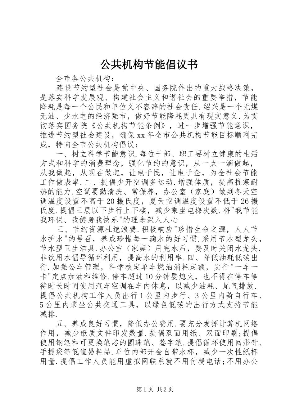 公共机构节能倡议书范文_第1页