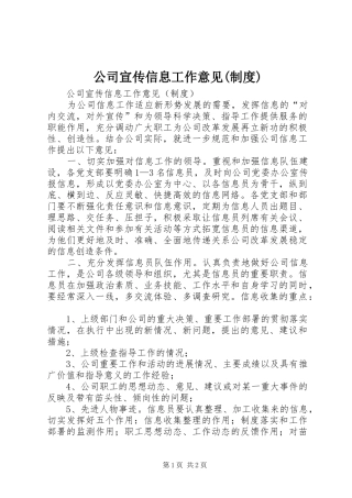 公司宣传信息工作意见(规章制度)