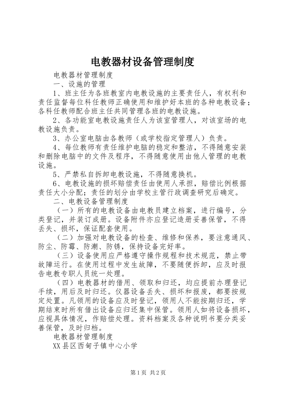 电教器材设备管理规章制度 _第1页