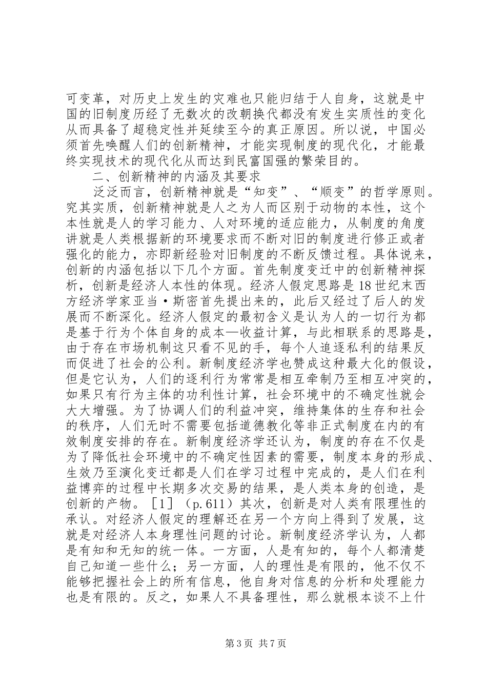 规章制度变迁中的创新精神探析 _第3页
