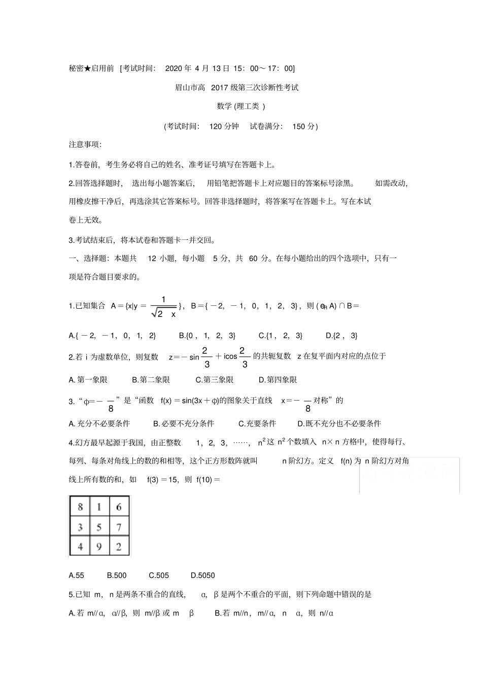 四川省眉山市2020届高三第三次诊断性考试数学(理)(含答案)_第1页