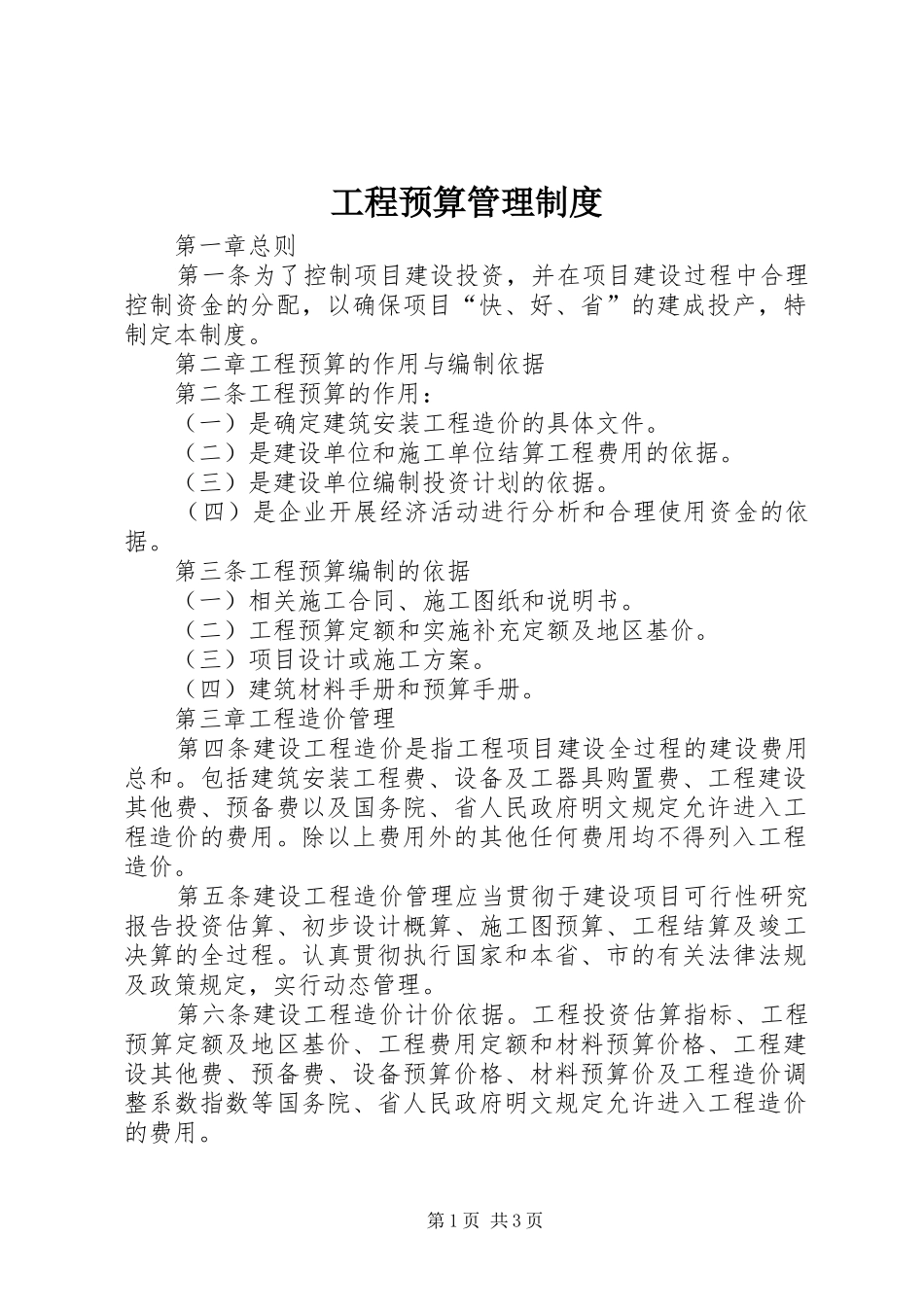 工程预算管理规章制度 _第1页