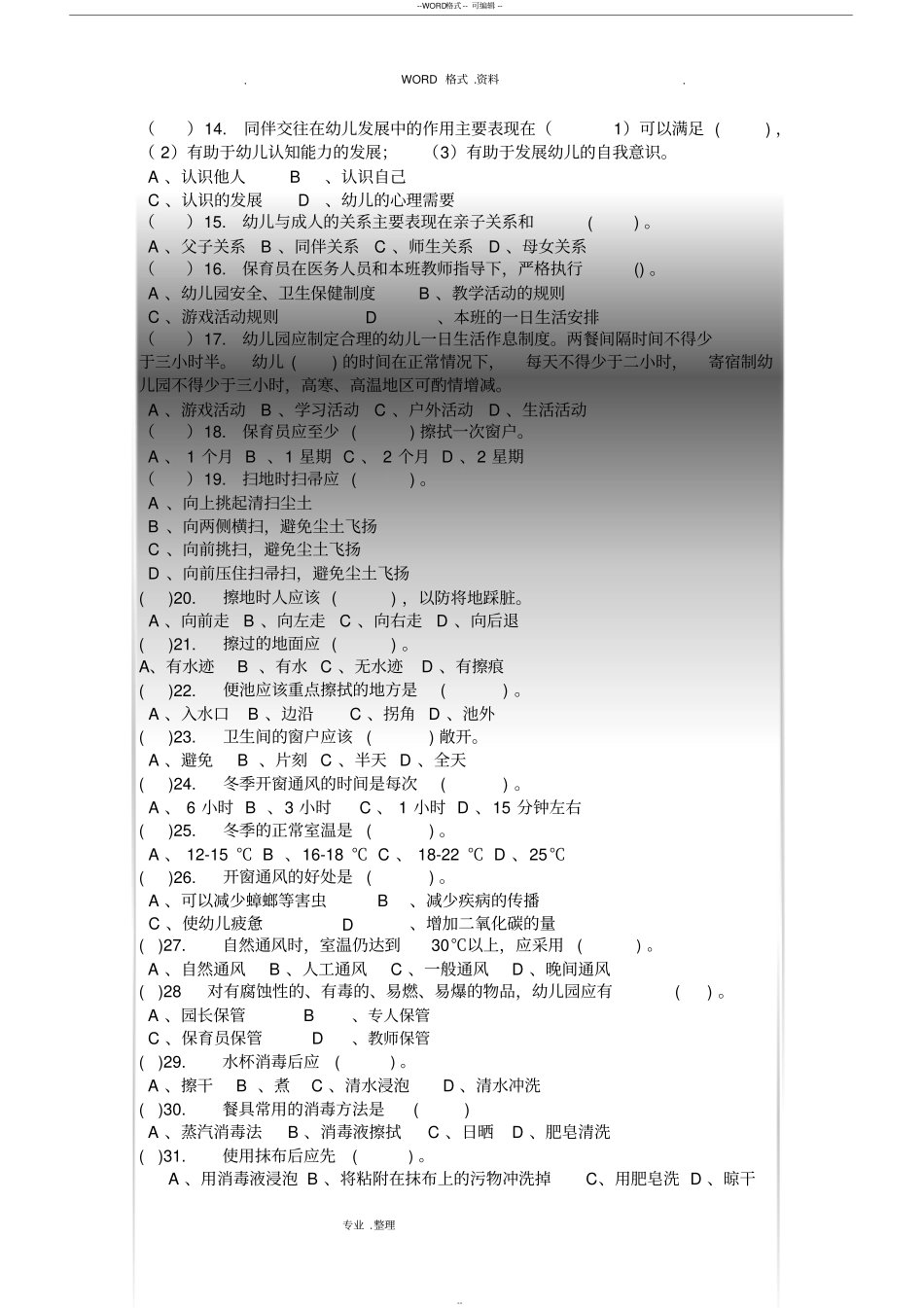 幼儿园保育知识试题和答案解析_第2页