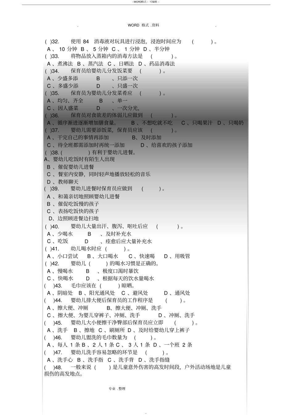 幼儿园保育知识试题和答案解析_第3页