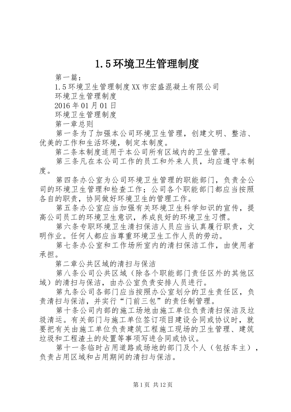 环境卫生管理规章制度  (2)_第1页