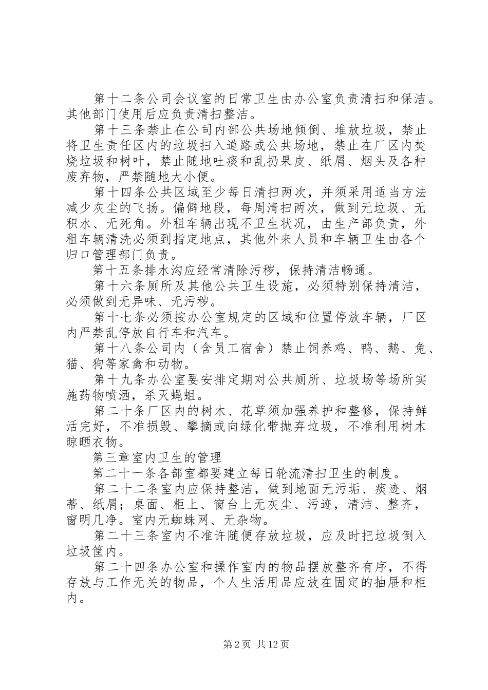 环境卫生管理规章制度  (2)_第2页