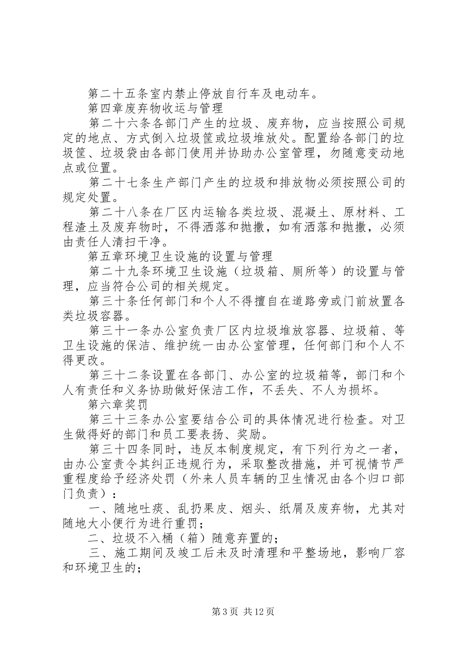 环境卫生管理规章制度  (2)_第3页
