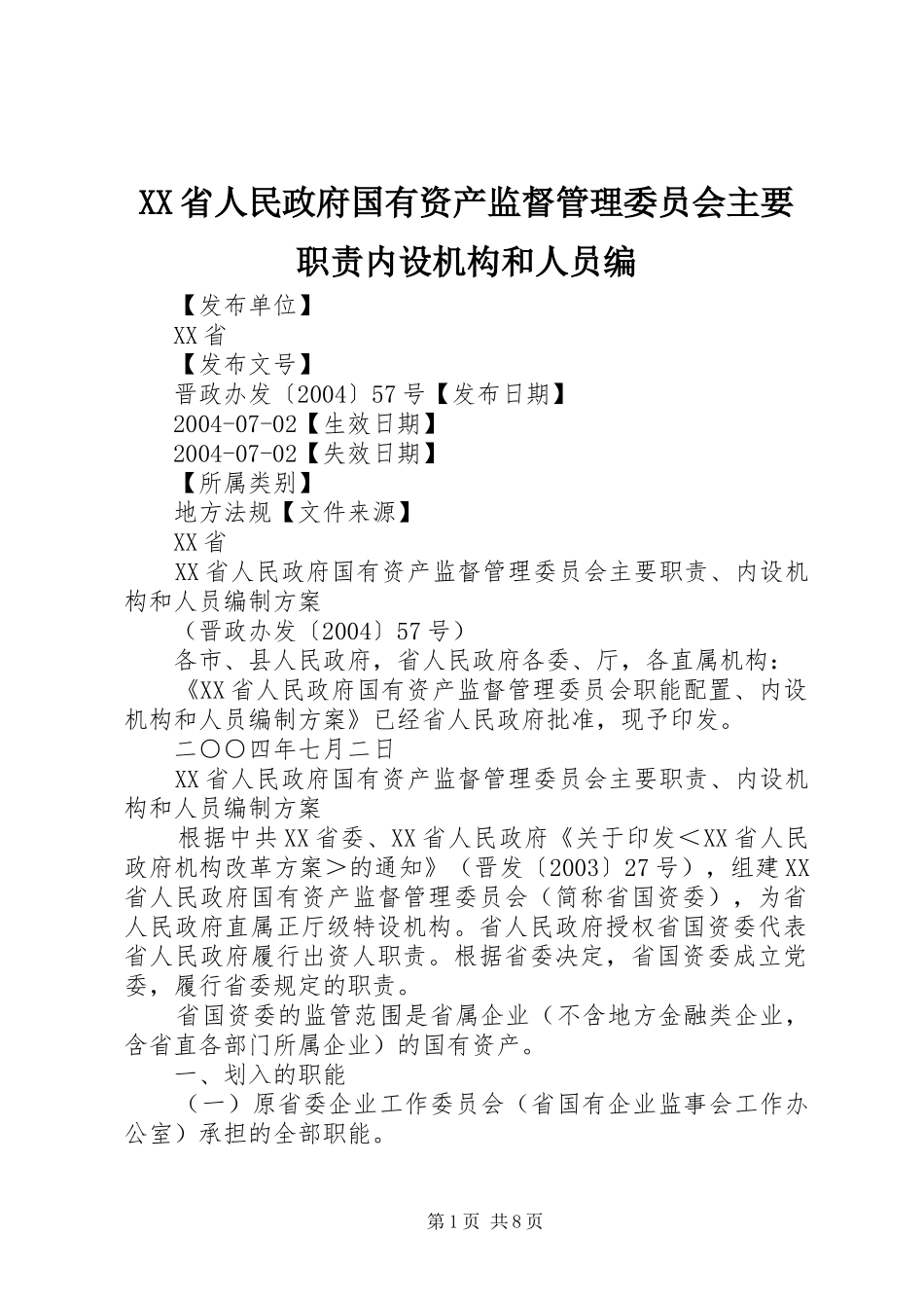 省人民政府国有资产监督管理委员会主要职责要求内设机构和人员编 _第1页