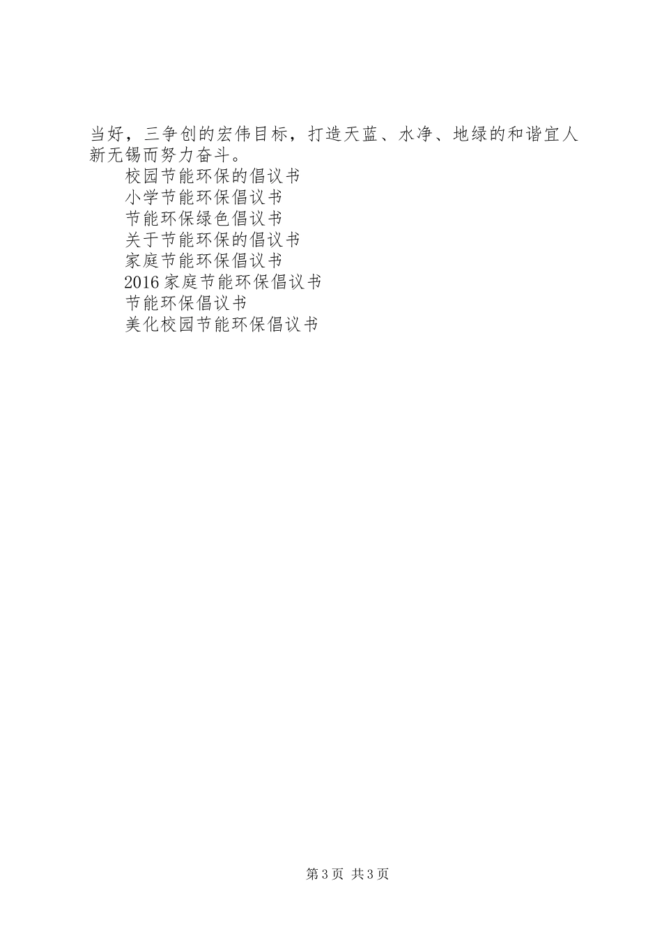 企业节能环保的倡议书范文_第3页