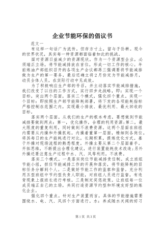 企业节能环保的倡议书范文