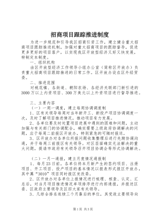 招商项目跟踪推进规章制度