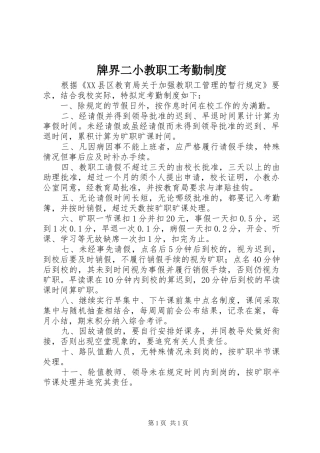 牌界二小教职工考勤规章制度