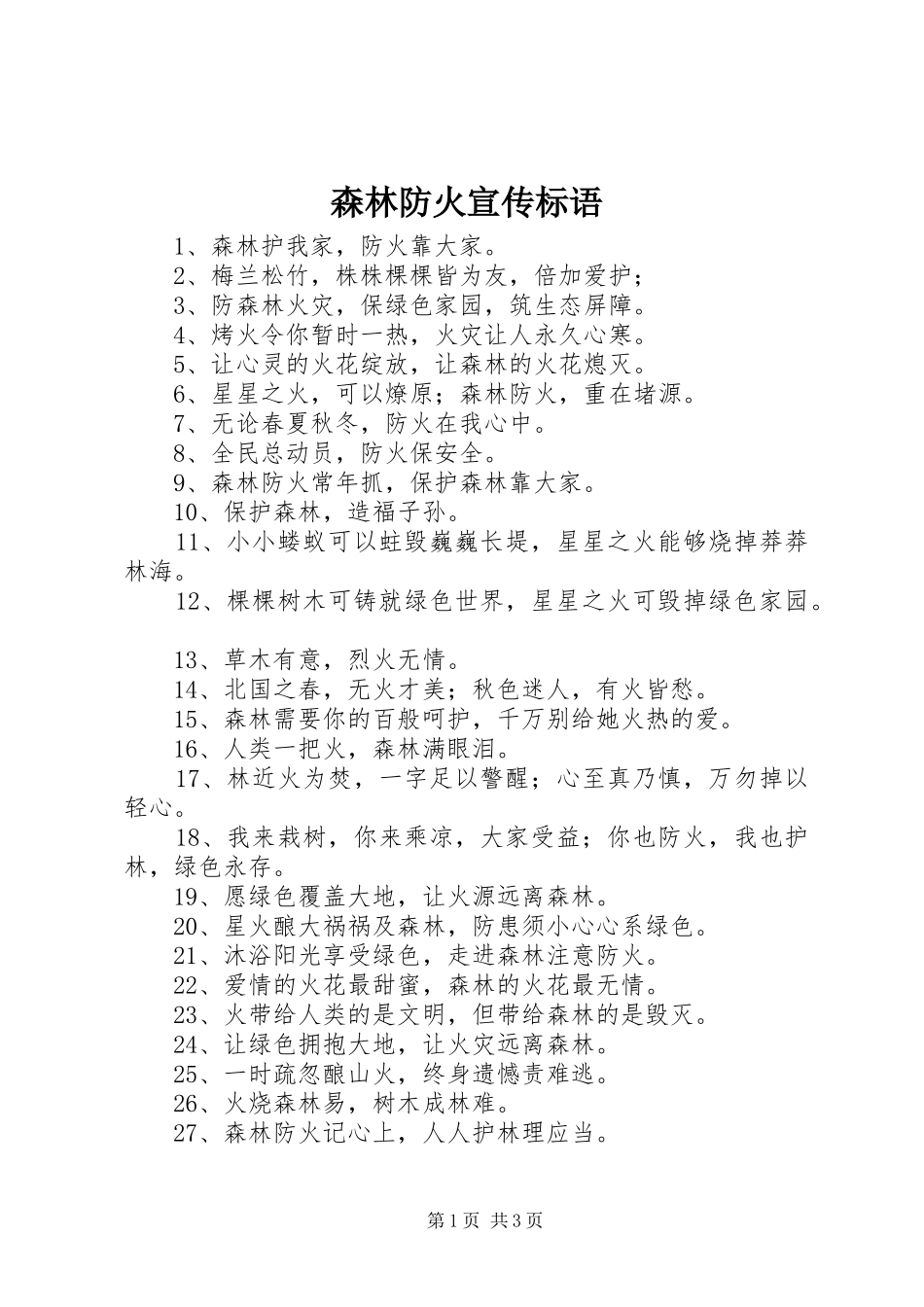 森林防火宣传标语大全_第1页