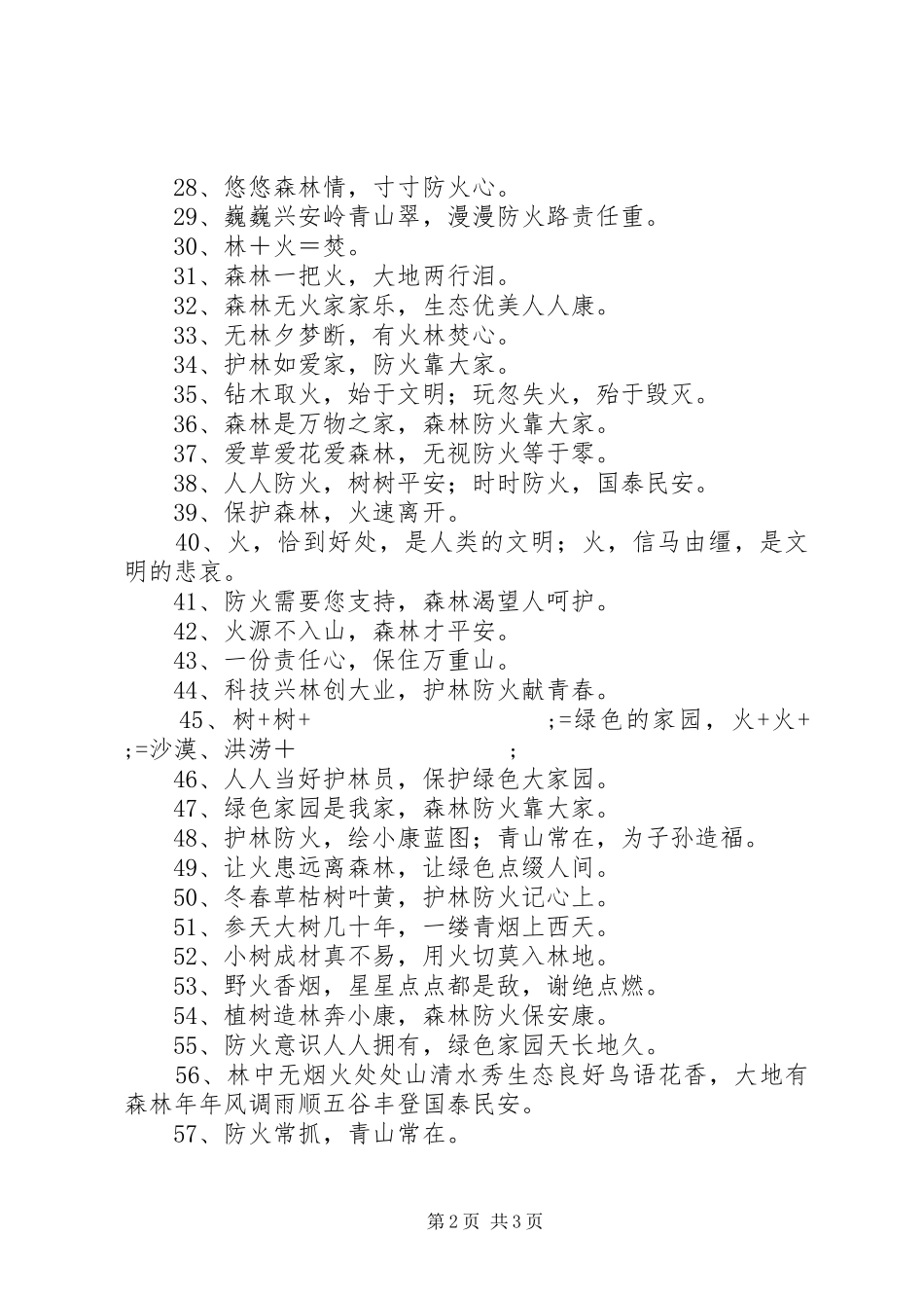 森林防火宣传标语大全_第2页