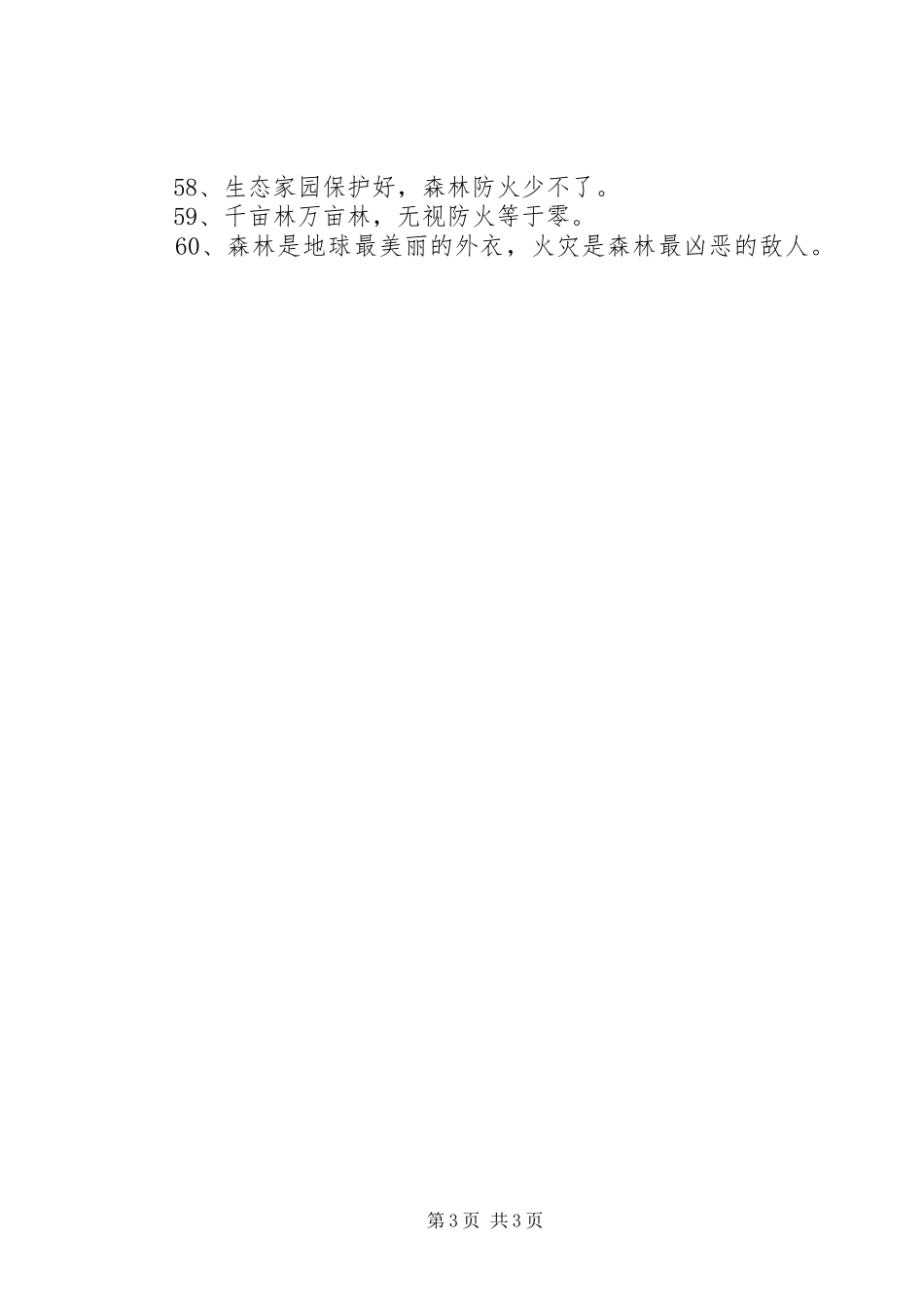 森林防火宣传标语大全_第3页