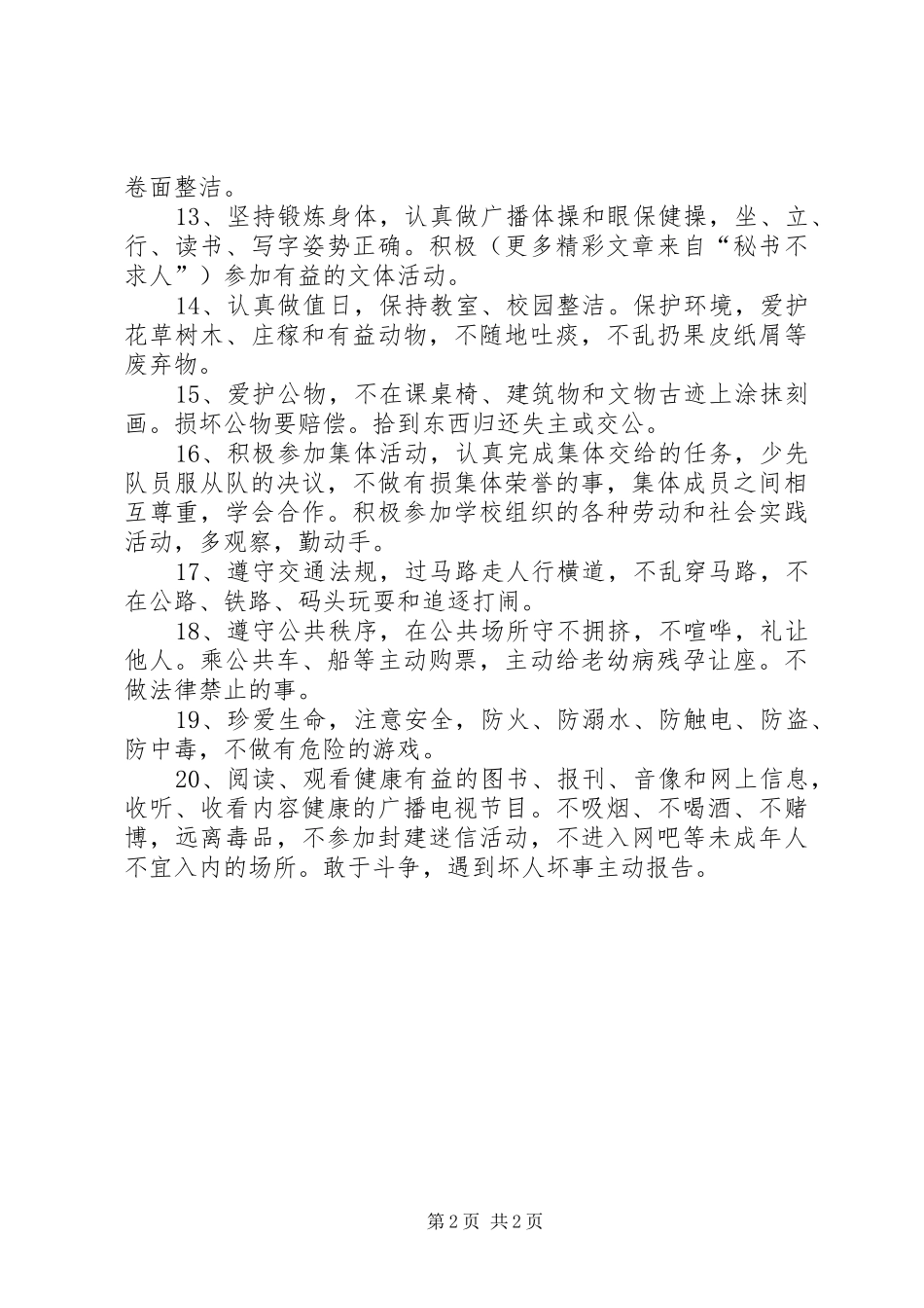 学校各项规章管理专题 (2)_第2页