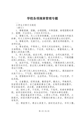 学校各项规章管理专题 (2)