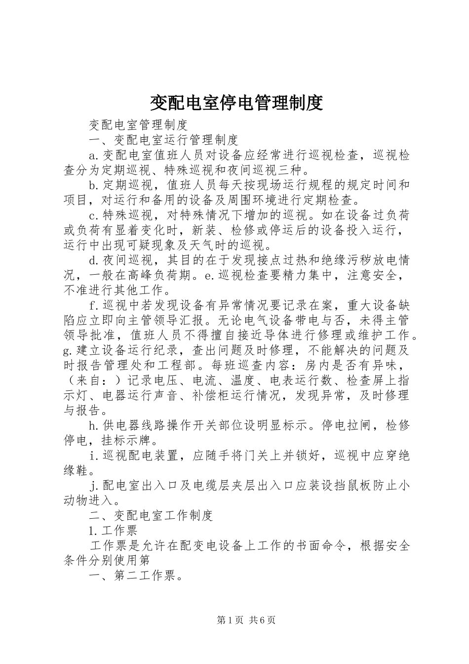 变配电室停电管理规章制度_第1页