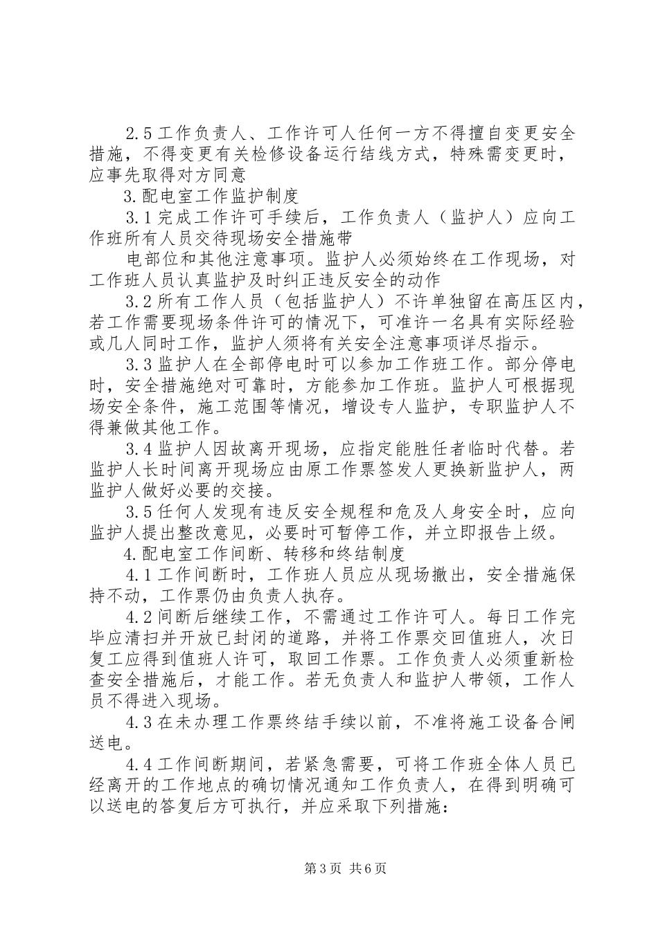 变配电室停电管理规章制度_第3页