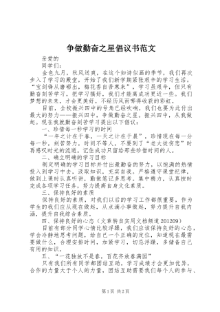 争做勤奋之星倡议书 (2)