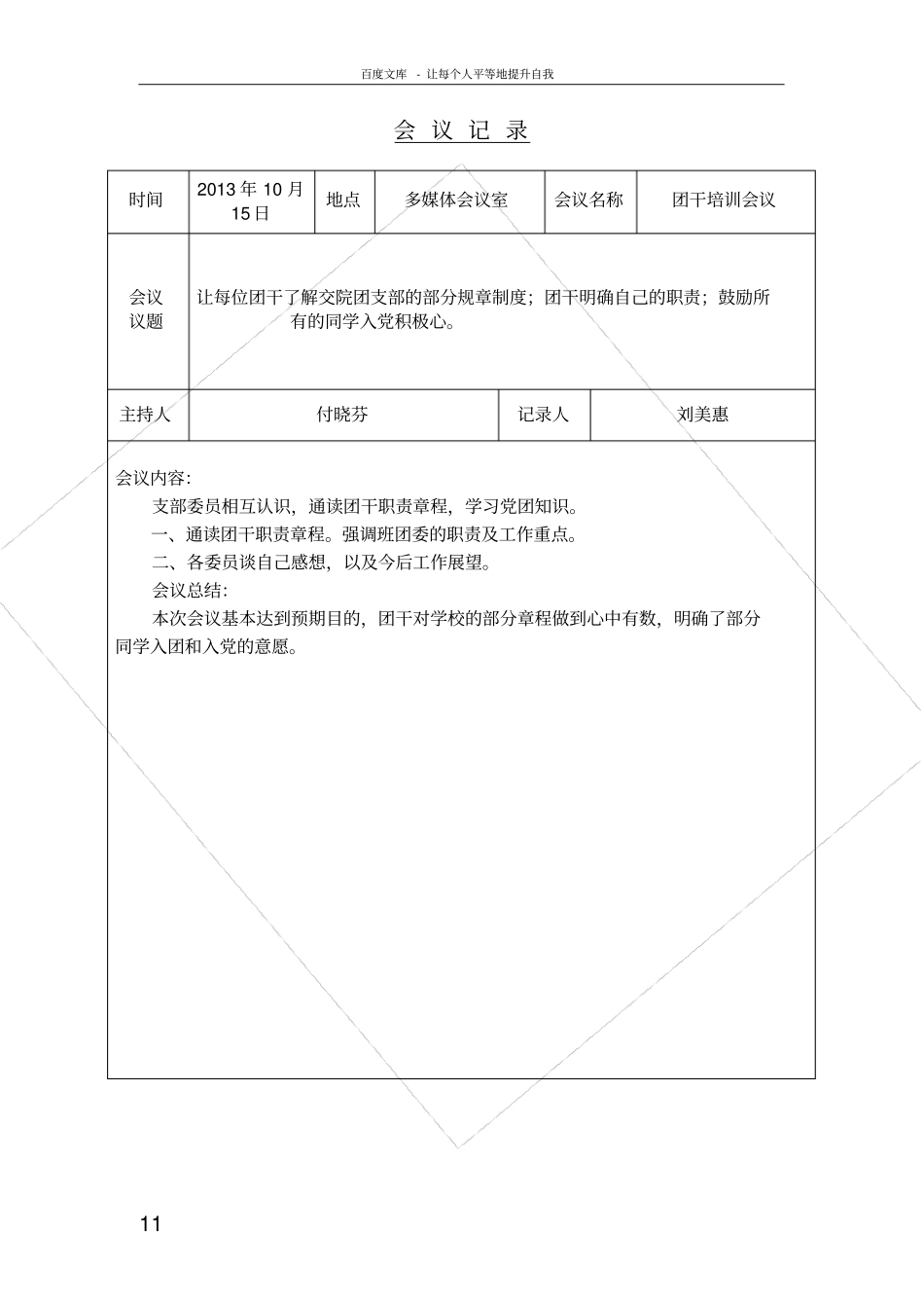团支部会议记录25757_第1页