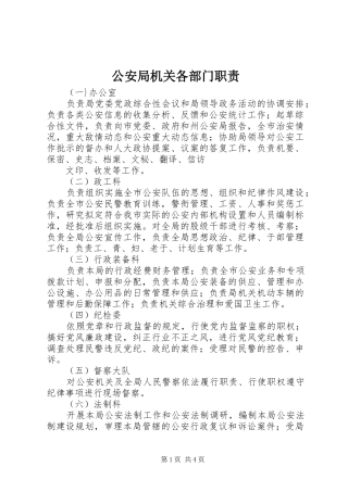 公安局机关各部门职责要求  (3)