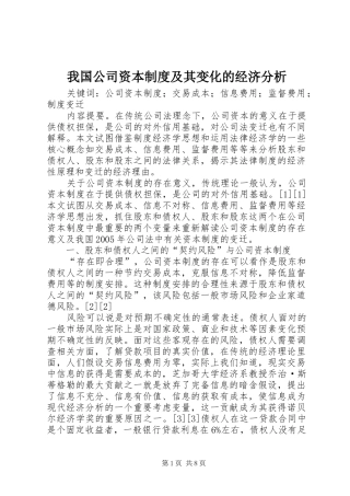 我国公司资本规章制度及其变化的经济分析