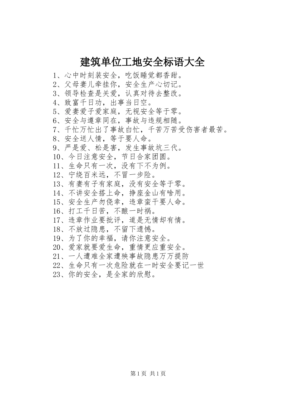 建筑单位工地安全标语_第1页