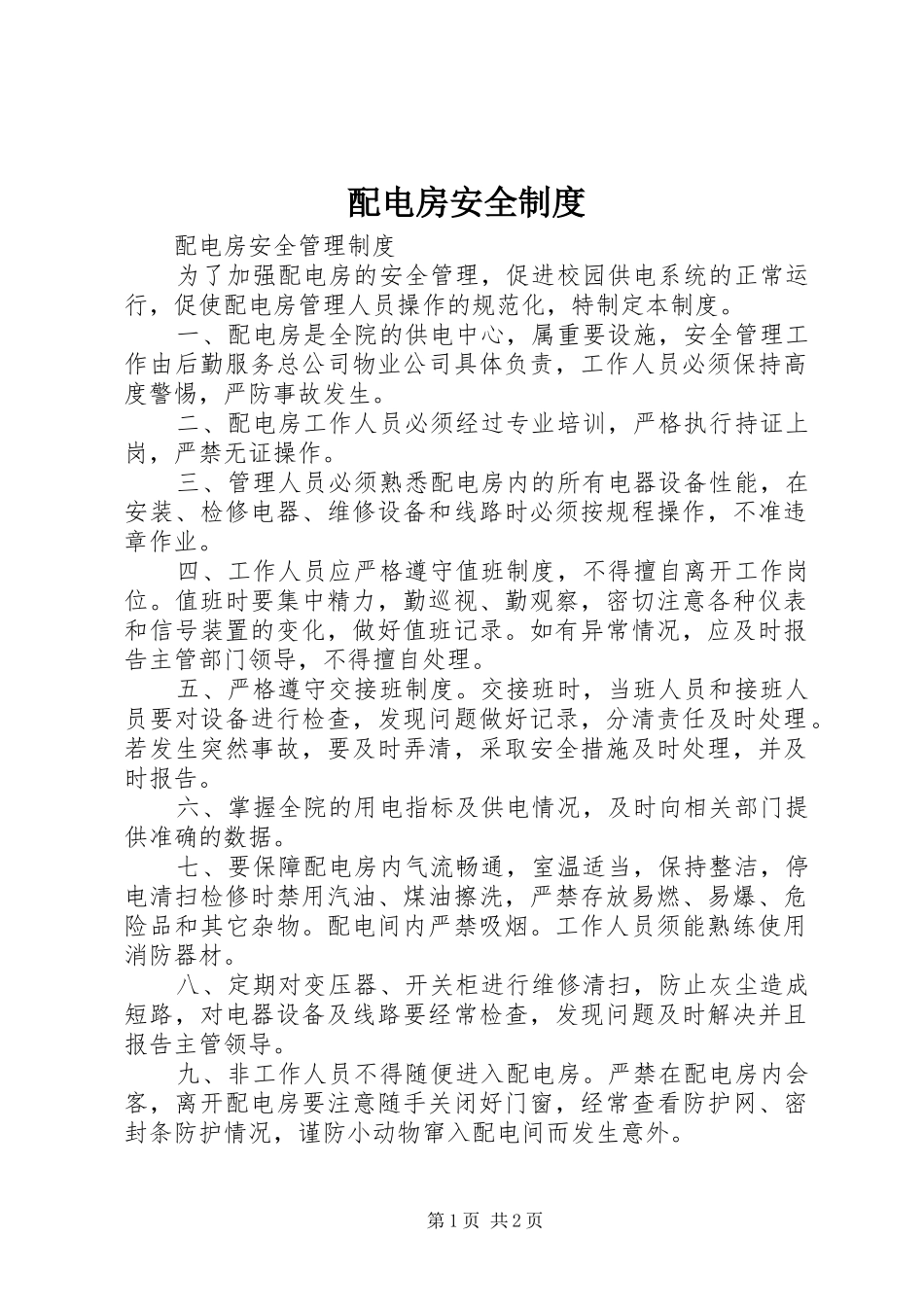配电房安全规章制度 _第1页