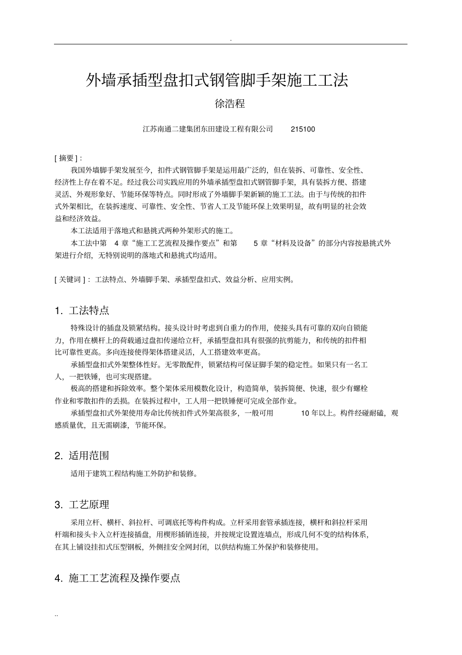 外墙承插型盘扣式钢管脚手架施工工法_第1页