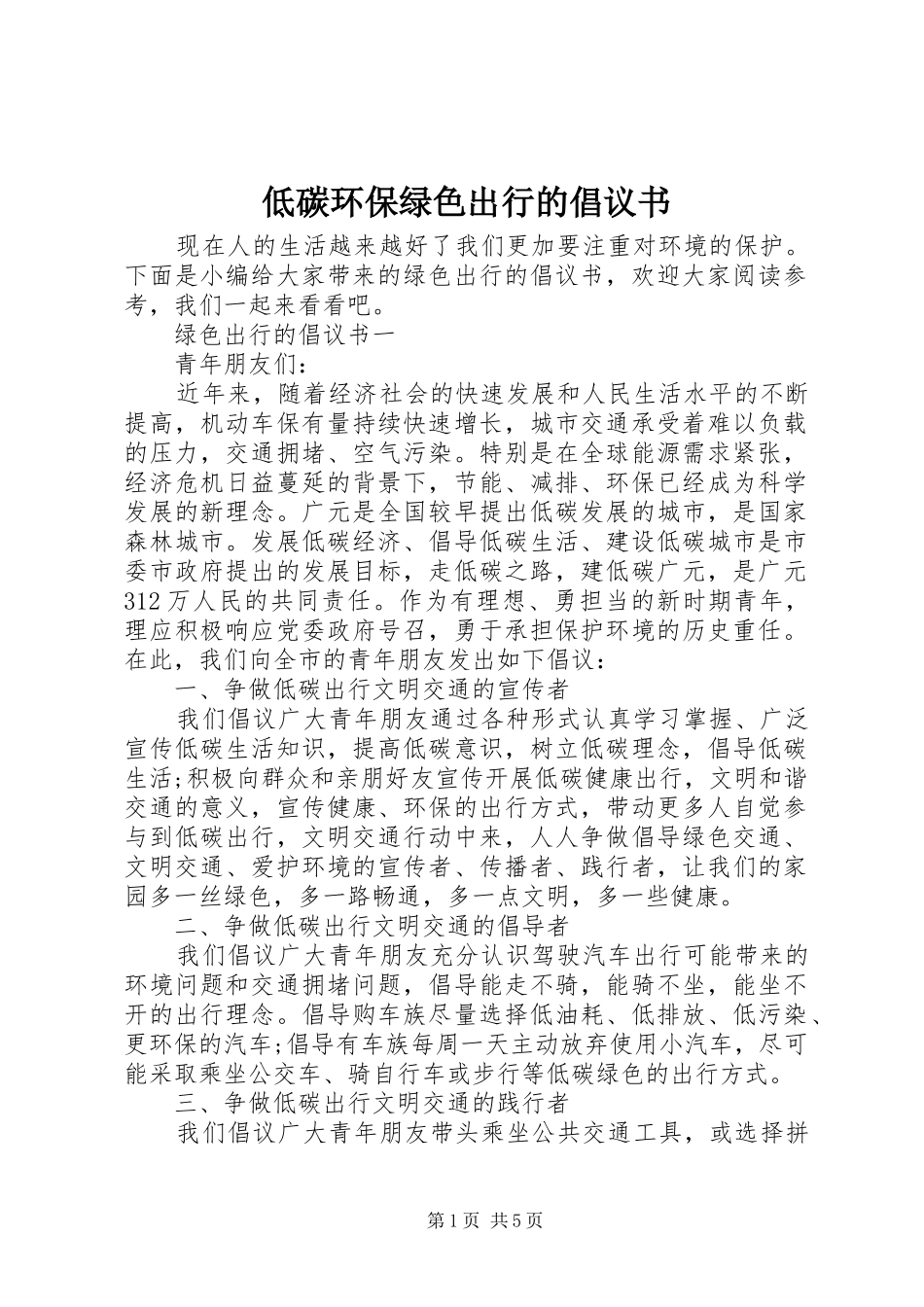 低碳环保绿色出行的倡议书范文_第1页