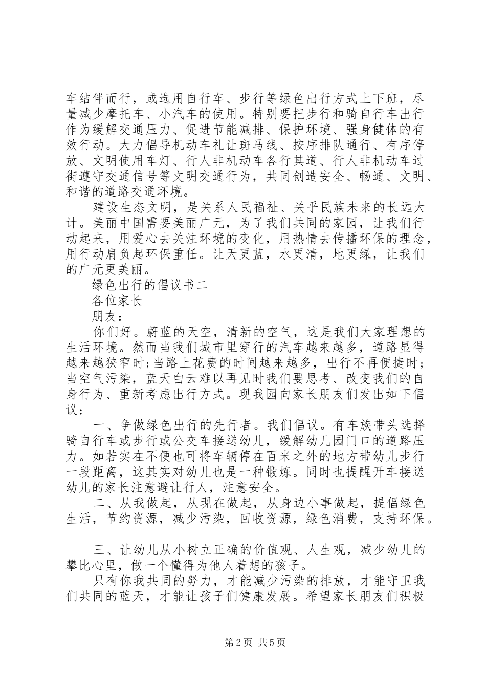 低碳环保绿色出行的倡议书范文_第2页