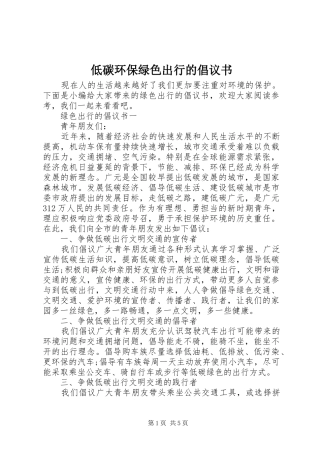 低碳环保绿色出行的倡议书范文