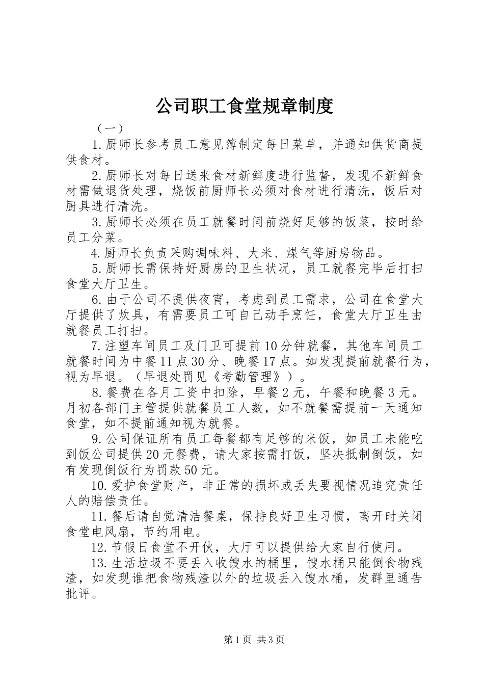 公司职工食堂规章规章制度 _第1页