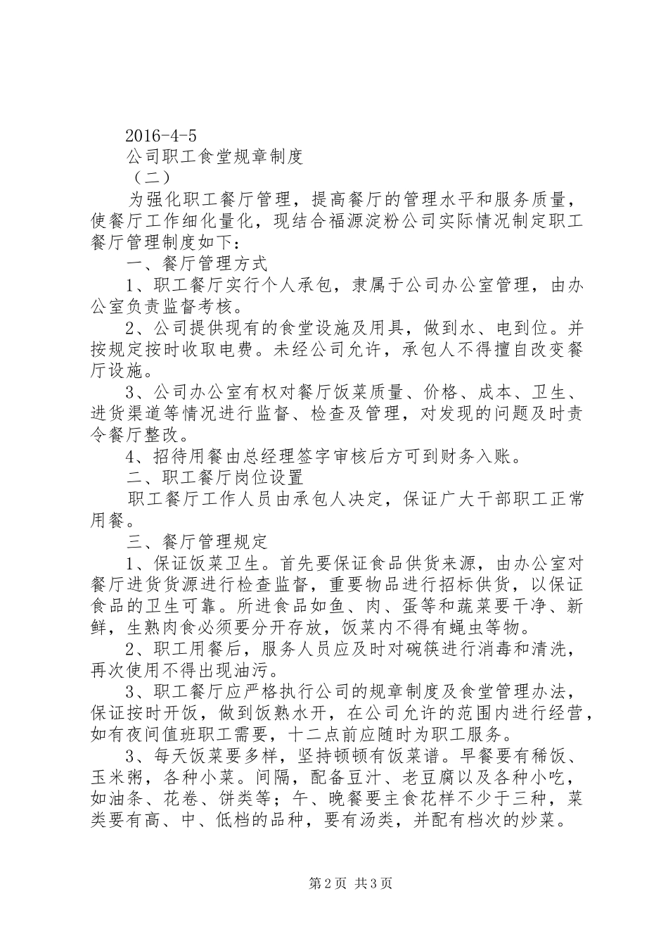 公司职工食堂规章规章制度 _第2页