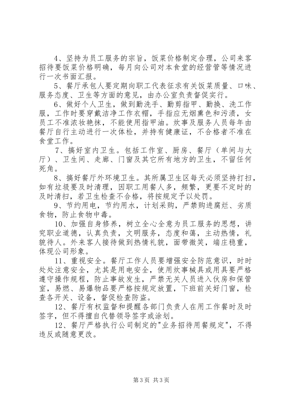公司职工食堂规章规章制度 _第3页