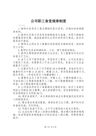 公司职工食堂规章规章制度 