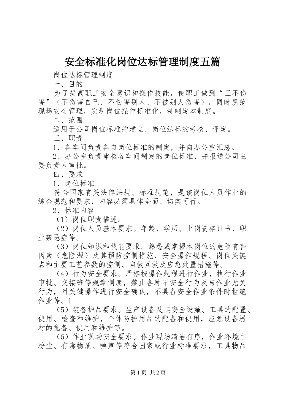 安全标准化岗位达标管理规章制度五篇 (2)_第1页