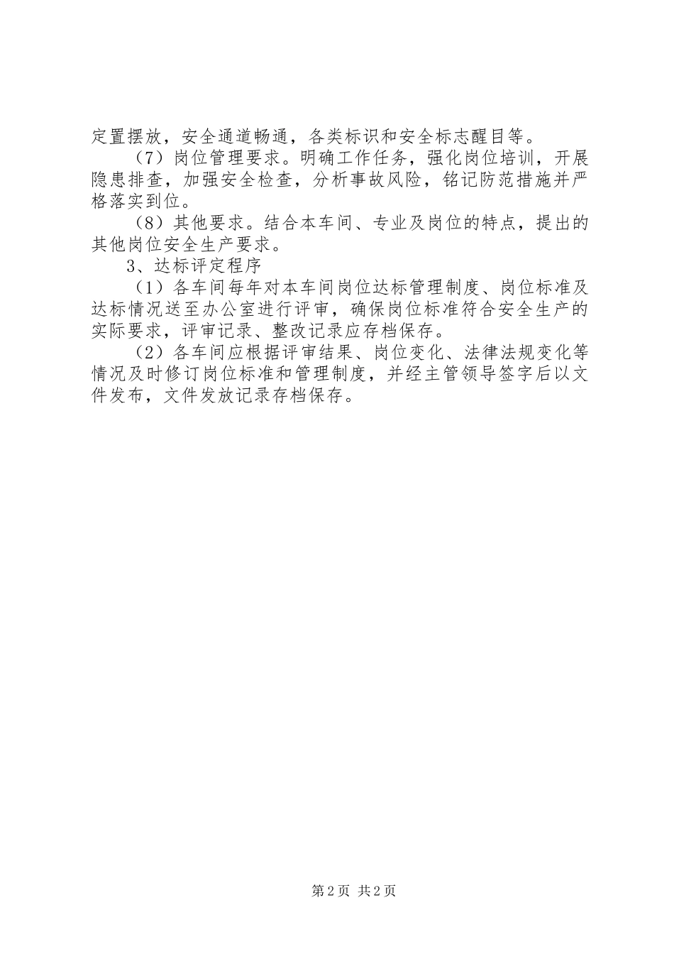 安全标准化岗位达标管理规章制度五篇 (2)_第2页